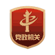 党政机关 党政机关